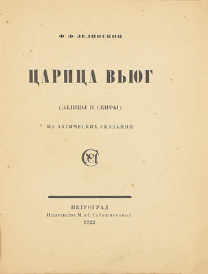 Зелинский Ф.Ф. Царица вьюг. (Эллины и скифы). Из аттических сказаний. Пг.: Изд. М. и С. Сабашниковых, 1922.